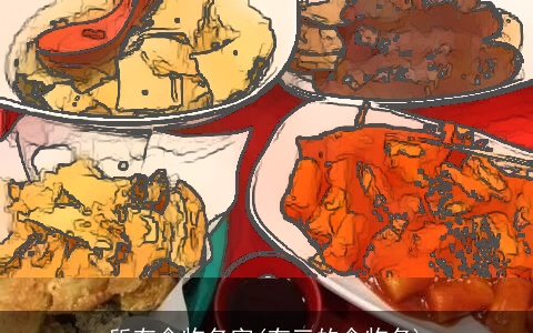 所有食物名字(有三的食物名)