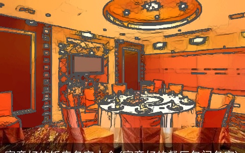 寓意好的饭店名字大全(寓意好的餐厅包间名字)