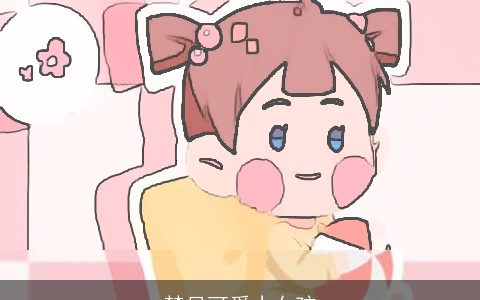 梦见可爱小女孩