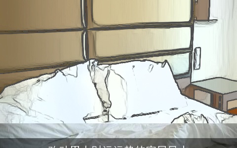 改动男人财运运势的家居风水