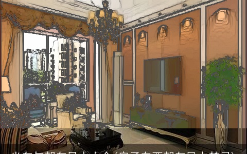 坐向与朝向风水大全(房子东西朝向风水禁忌)