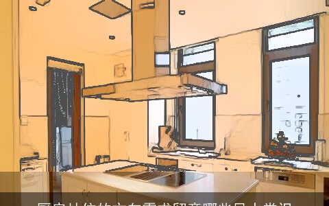 厨房灶位的方向需求留意哪些风水常识