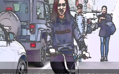 摩拜创始人胡玮炜套现15亿她的姓名让我初看懊丧继而豁然