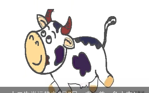 十二生肖运势之7月7日，虎、羊、兔大吉！