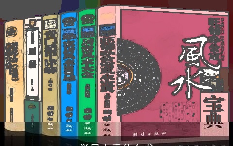 学风水看什么书