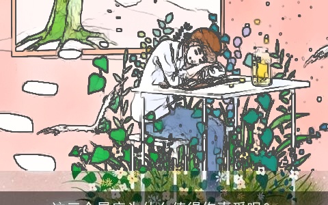 这三个星座为什么值得你喜爱呢？