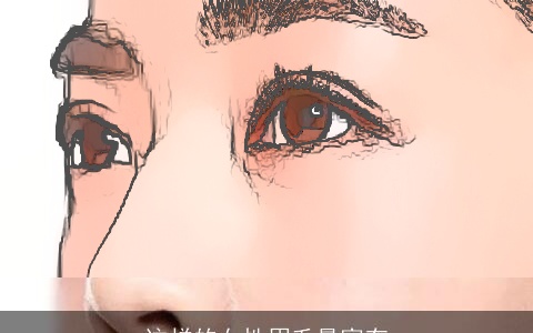 这样的女性眉毛最富有