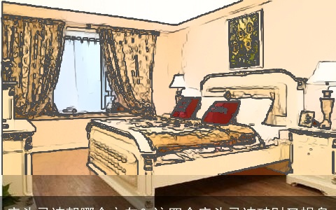 床头忌讳朝哪个方向？这四个床头忌讳破财又损身