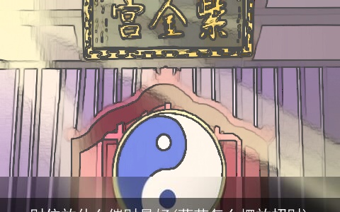 财位放什么催财最好(葫芦怎么摆放招财)