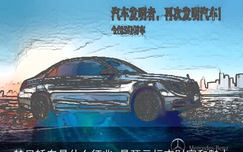 梦见轿车是什么征兆 是预示标志财富和魅力