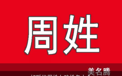 好听的周姓女孩姓名大全