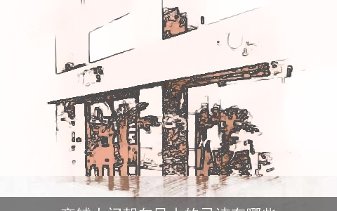 商铺大门朝向风水的忌讳有哪些