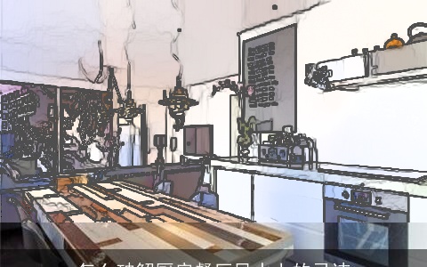 怎么破解厨房餐厅风水上的忌讳