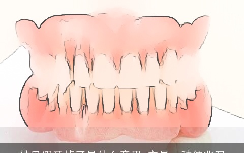 梦见假牙掉了是什么意思 它是一种佳兆吗