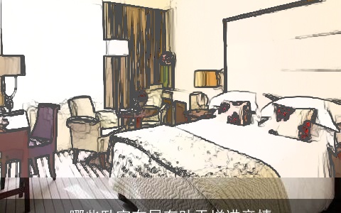 哪些卧室布局有助于增进亲情