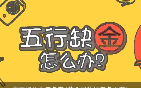 寓意好的金店名字(黄金回收行店名推荐)