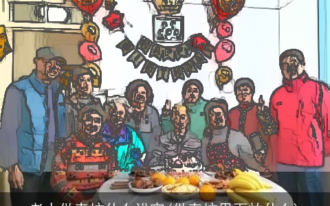 老人做寿坟什么讲究(做寿坟里面放什么)