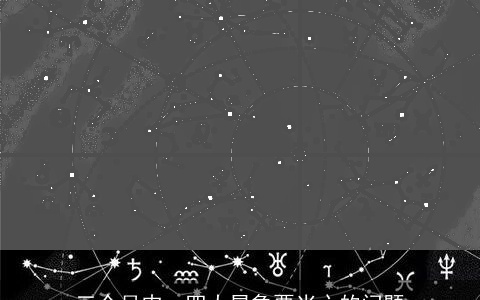 三个月内，四大星象要当心的问题