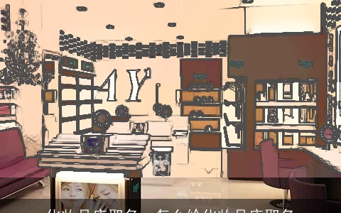 化妆品店取名，怎么给化妆品店取名