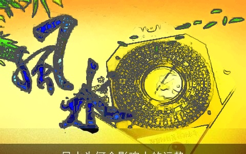 风水为何会影响人的运势