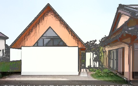 房顶上放什么有助风水(顶楼且是最边上的风水怎样)