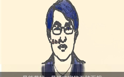 最能花钱，最能败家的五种面相