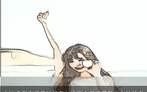 女孩典雅有修养的姓名？这五个温婉灵气的女孩姓名