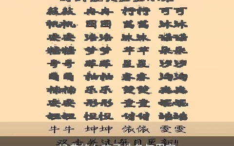 经典的女孩子姓名与用字