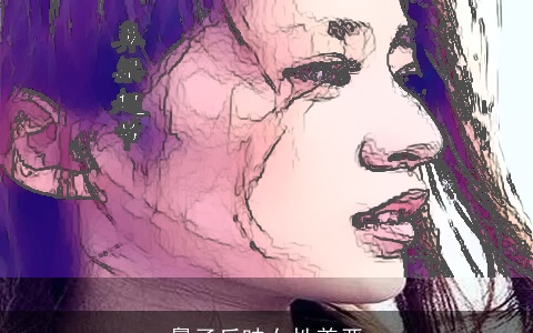 鼻子反映女性善恶