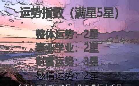 今天运势之8月19日，别总是拒人千里