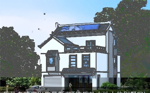 乐从自建房出售最新(顺德乐从本地人住别墅吗)