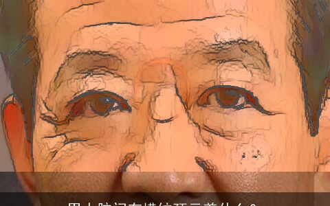 男人脑门有横纹预示着什么？