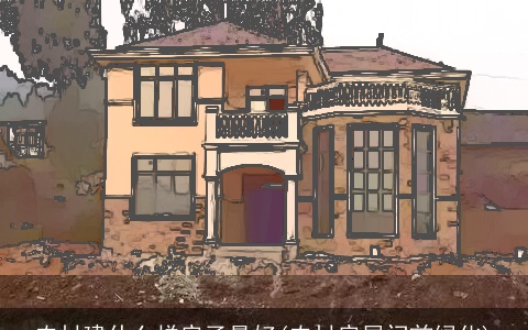 农村建什么样房子最好(农村房屋门前绿化)