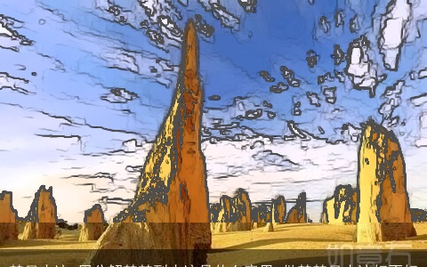 梦见古迹_周公解梦梦到古迹是什么意思_做梦梦见古迹好不好