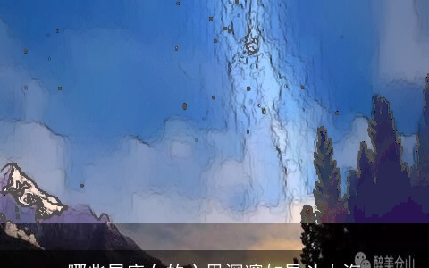 哪些星座女的心里深邃如星斗大海