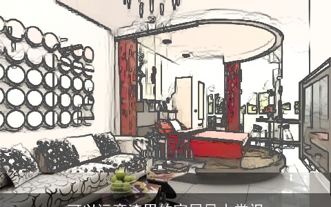 可以远离渣男的家居风水常识