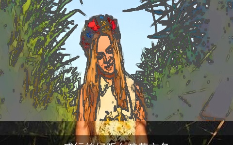 盛行的好听女孩英文名