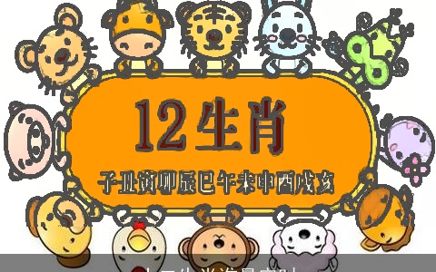 十二生肖谁最守时