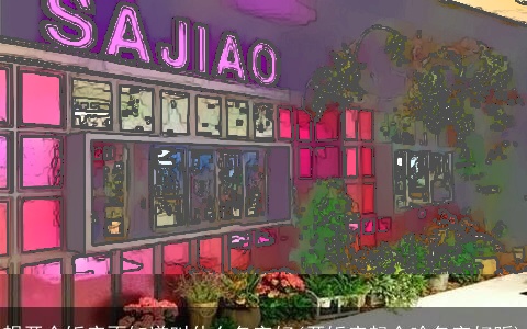 想开个饭店不知道叫什么名字好(开饭店起个啥名字好听)