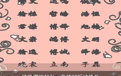 姓花男孩起名，花姓好听的姓名