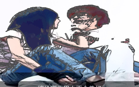 嫁给哪些男人不会美好