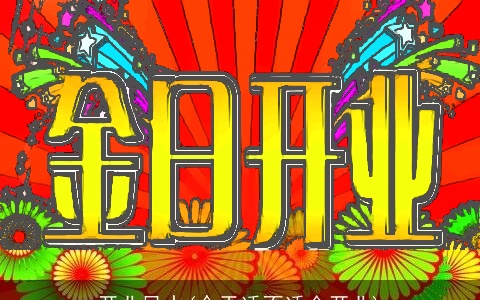 开业风水(今天适不适合开业)