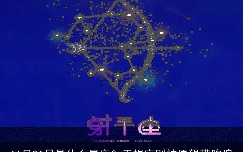 11月21日是什么星座？天蝎座别被愿望带跑偏