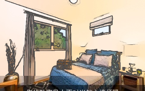 你的卧室风水不对当然心境烦躁