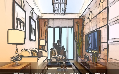 客厅风水财位摆放什么好财位摆放宜忌