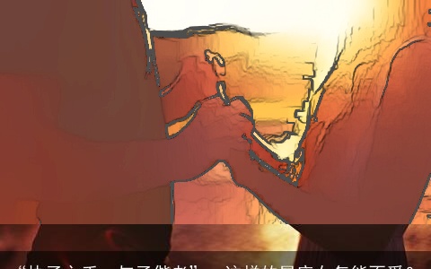 “执子之手，与子偕老”，这样的星座女怎能不爱？