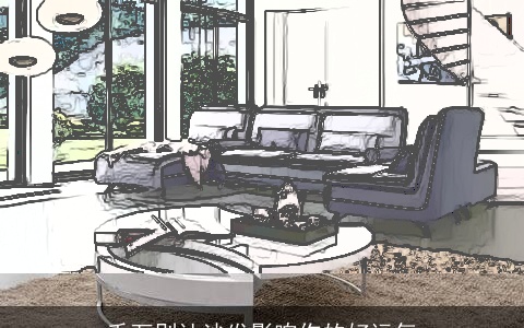 千万别让沙发影响你的好运气