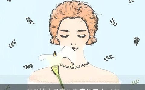 在爱情中最宽厚真实的三大属相