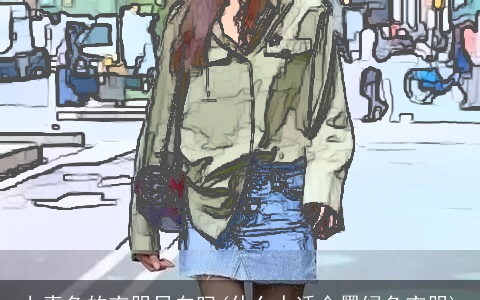 上青色的衣服显白吗(什么人适合墨绿色衣服)