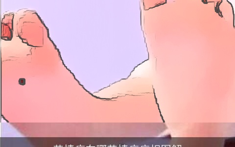 苦情痣在哪苦情痣痣相图解